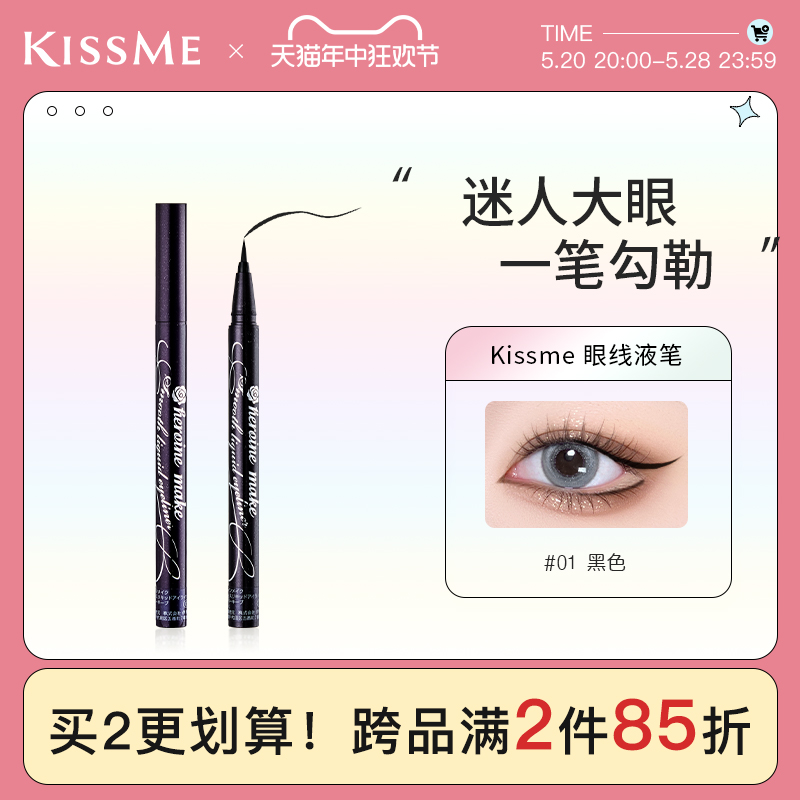 kissme/奇士美眼线液笔防水纤细