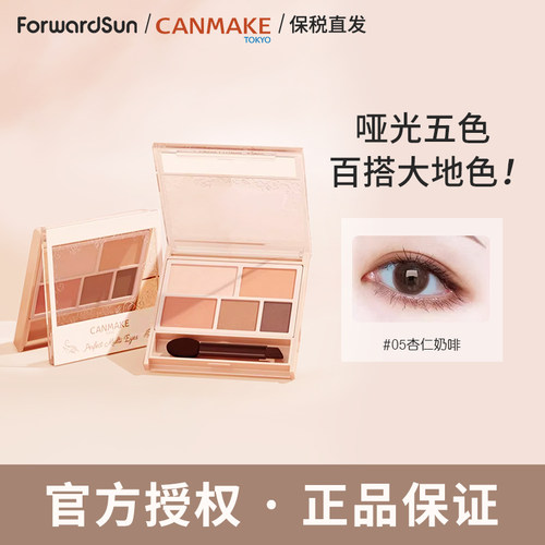 canmake五色眼影盘大地色系百搭