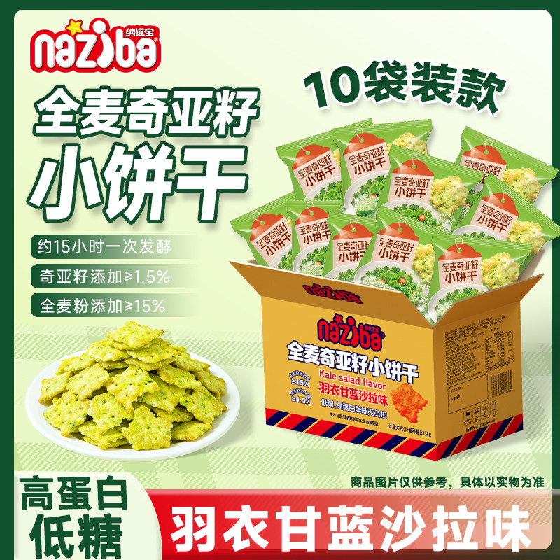 纳滋宝不规则低糖小饼干全麦奇亚籽羽衣甘蓝味休闲解馋薄脆小饼片图片