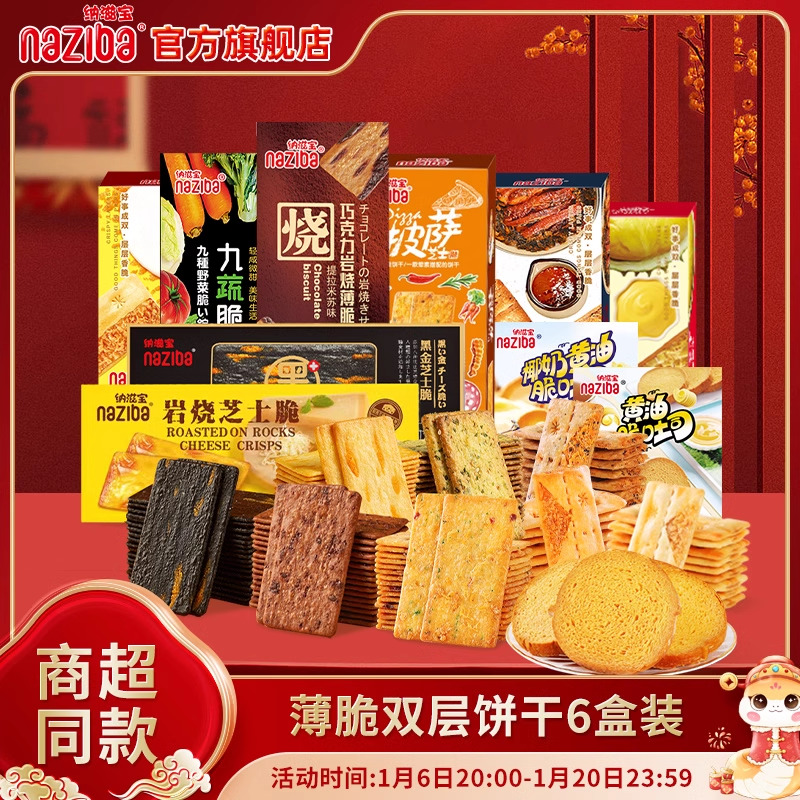 naziba纳滋宝岩烧芝士脆饼干巧克力黑金九蔬榴莲薄脆咸甜休闲零食