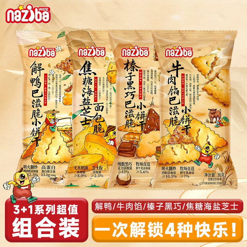 纳滋宝面包丁海盐焦糖味酥脆面包丁下午茶解馋零食牛肉馅酥脆饼干