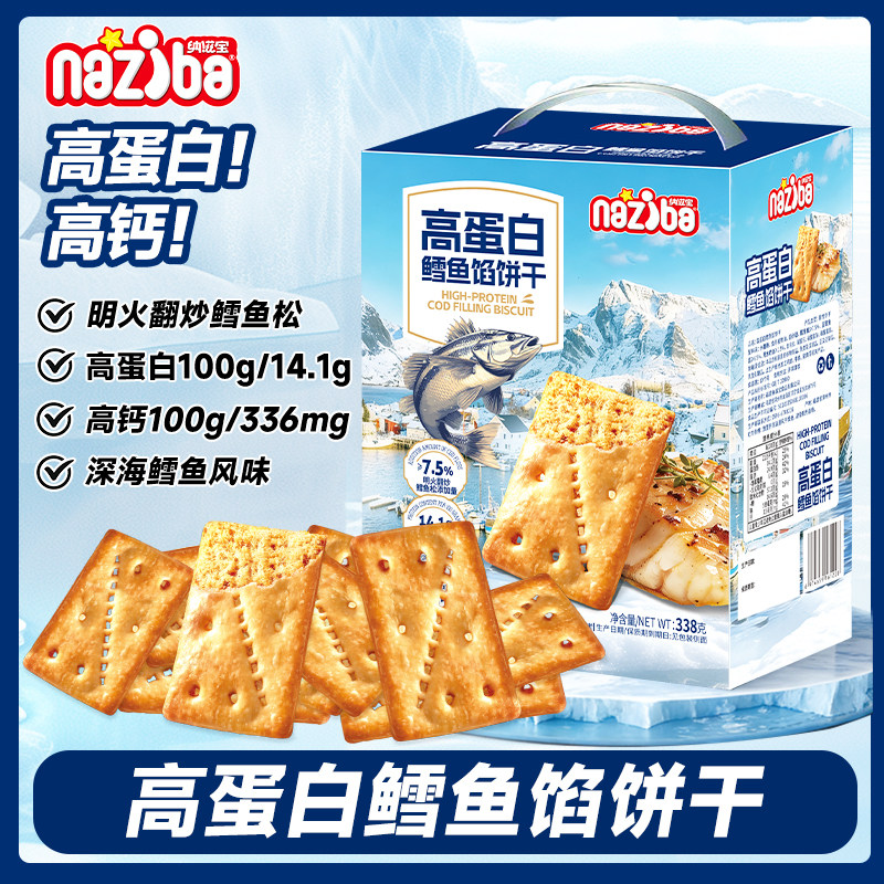 纳滋宝高蛋白鳕鱼馅酥脆饼干俄罗斯鳕鱼肉松夹心饼高钙解馋小零食