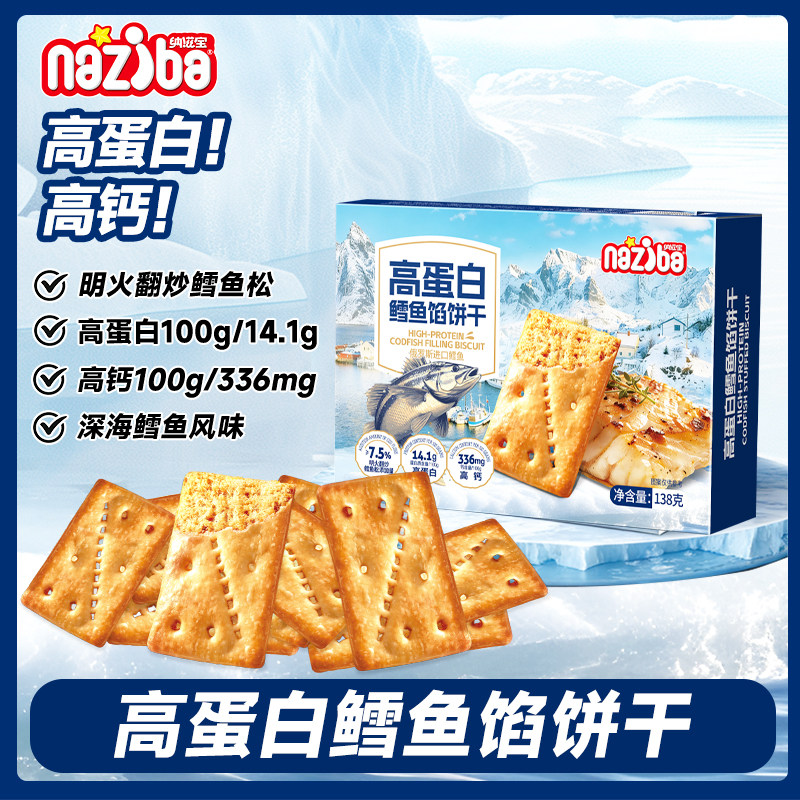 纳滋宝高蛋白鳕鱼馅酥脆饼干俄罗斯鳕鱼肉松夹心饼高钙解馋小零食