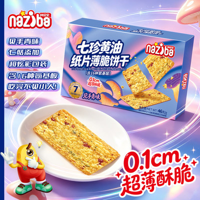 纳滋宝见手青味七珍黄油纸片薄脆饼干休闲小零食干猴头菇菌菇饼干
