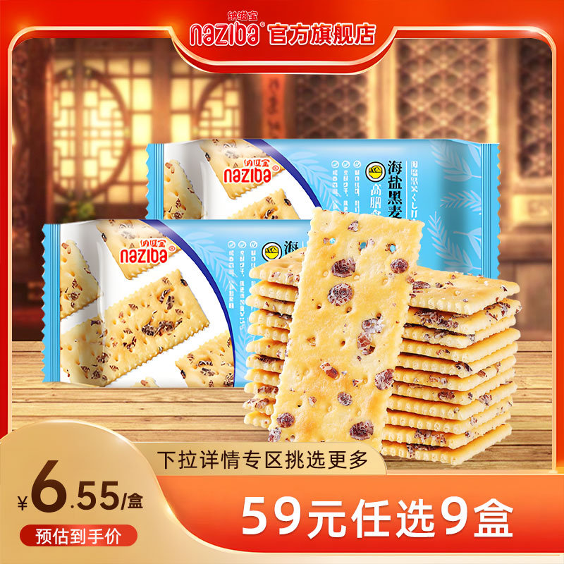 【59元9件专区】naziba纳滋宝咸味黑麦苏打饼干办公零食91g*1袋 零食/坚果/特产 苏打饼干 原图主图