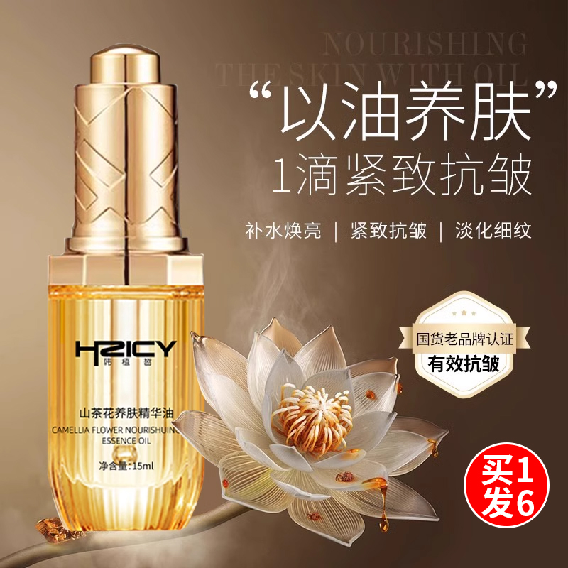 山茶花精华油面部眼部护肤以油养肤老抗紧皱抗致衰官方旗舰店正品