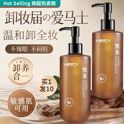 黑茶卸妆油女正品旗舰店官方品牌水液膏脸眼唇温和深层清洁敏感肌