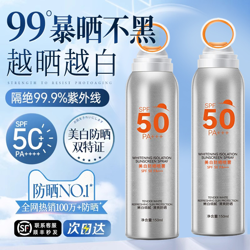 胖东来爆款】美白防晒霜喷雾第一