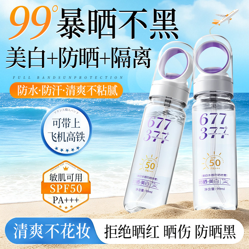 美白防晒喷雾50+倍防紫外线官方正品可上飞机防晒霜女全身脸通用