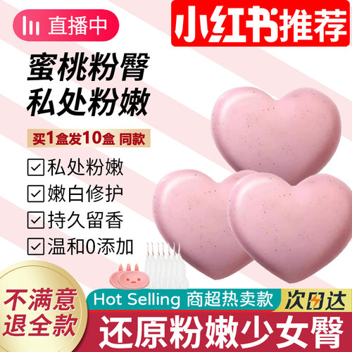 【热销100W+】PP香皂私密处粉嫩