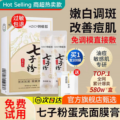 【官方甄选】七子粉面膜第1名