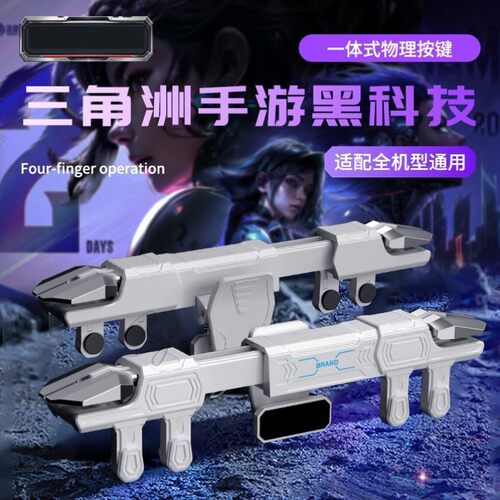 【一体式肩键】三角洲六指机械吃鸡手游神器和平枪战手机游戏精英