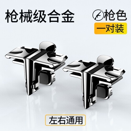 手机通用游戏按键专用吃鸡神器可带壳金属按键机械物理静音夹子式
