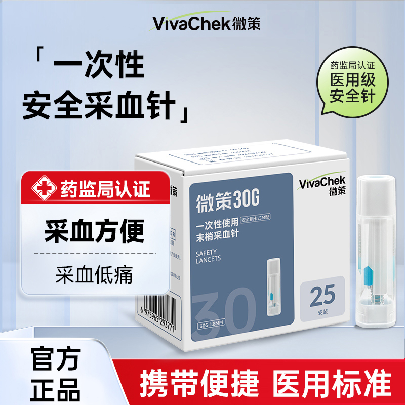 微策一次性使用采血针按压式