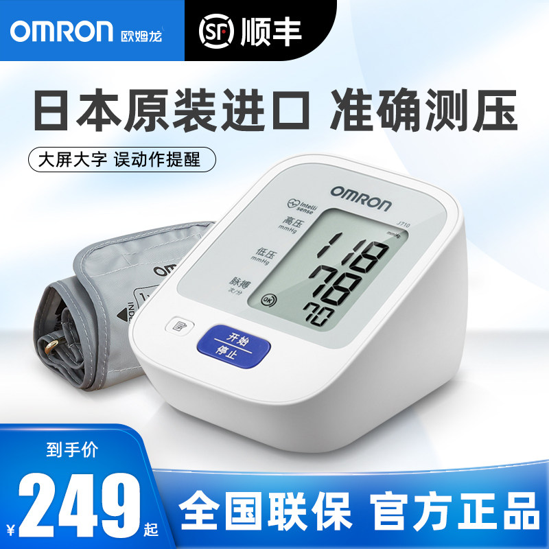 欧姆龙电子血压机计测量仪j710家用高精准血压测试仪医用血压计