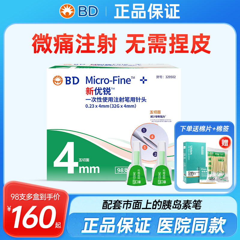 bd新优锐胰岛素针头0.23*4mm98支通用糖尿病一次性胰岛素注射器