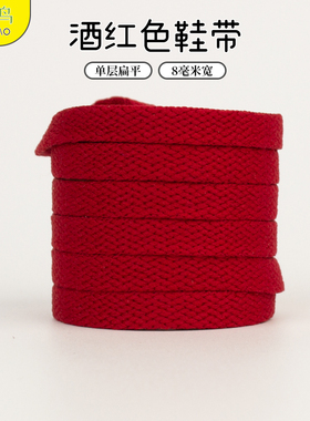鞋带酒红色结婚扁平深红色适配aj小白鞋女男高帮低帮百搭鞋绳子