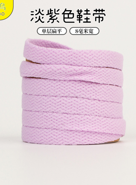 淡紫色鞋带单层扁100 120 140 160cm小白鞋女ins潮aj1高低帮鞋绳