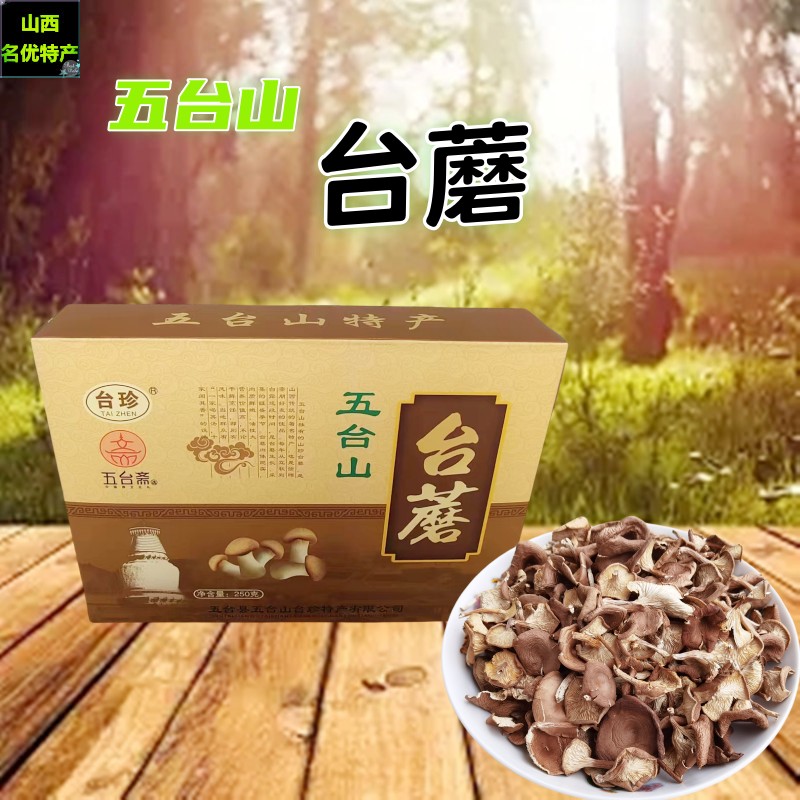 山西五台山台蘑台珍特产猪嘴蘑菇干货香菇食用菌山珍礼盒