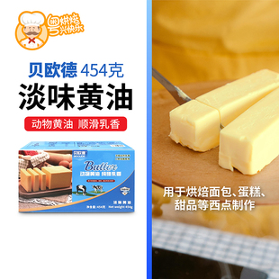 贝欧德454克动物性淡味黄油曲奇牛轧糖雪花酥面包饼干蛋糕烘焙