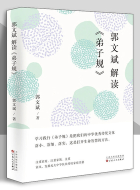郭文斌解读《弟子规》传统文化读本 注重家庭 注重家风 注重家教 发扬光大中华民族传统家庭美德 百花文艺出版社