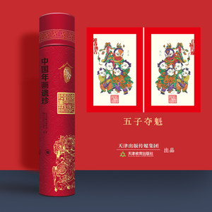 非遗老版尉氏年画五子夺魁贴年画富贵吉祥(28*43CM)传统工艺复刻天津教育出版社旗舰店官方自营