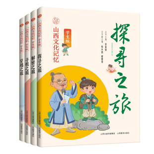 四册山西文化记忆 学生版 解密之旅 探寻之旅 穿越之旅 寻根之旅 山西教育出版社