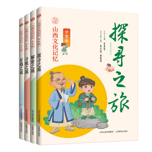 四册山西文化记忆 学生版 解密之旅 探寻之旅 穿越之旅 寻根之旅 山西教育出版社
