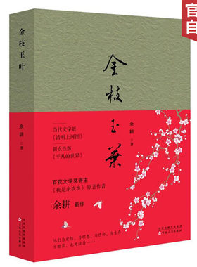 金枝玉叶 余耕 著 新女性平凡的世界百花文学奖得主 现当代文学小说书籍 百花文艺出版社