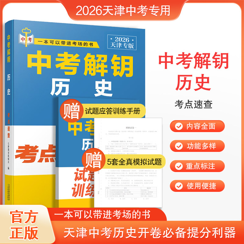 2026天津专用 一本可以带进考场的书 中考解钥 历史 道德与法治  道法 政治 考点速查 天津中考开卷速查 天津教育出