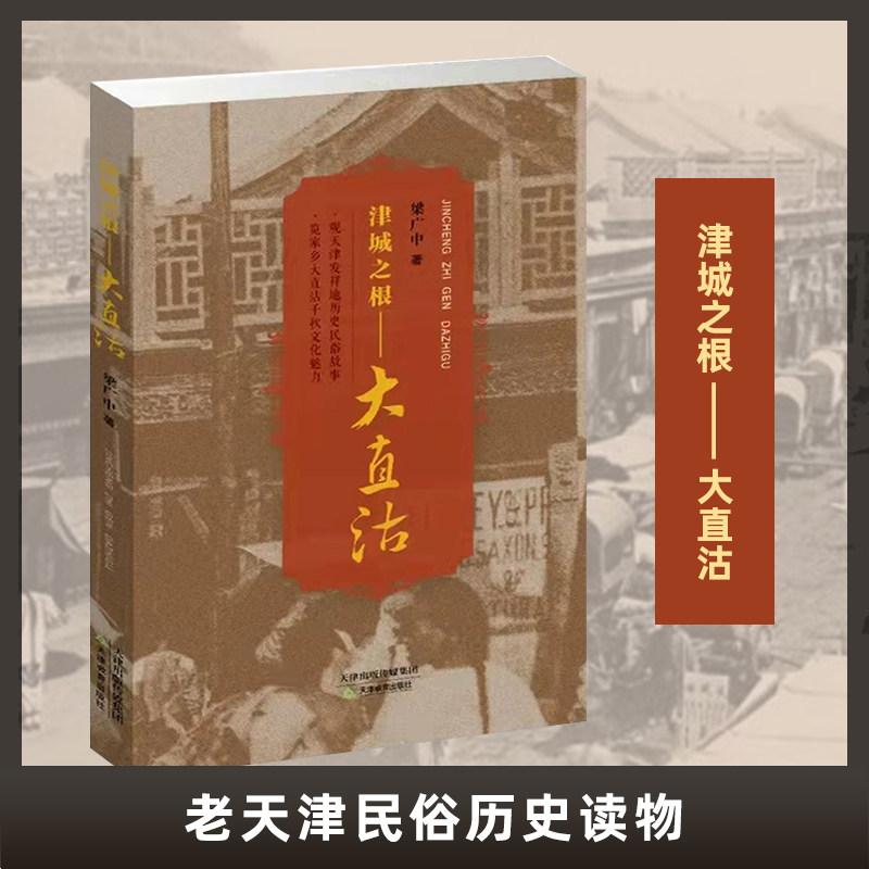 津城之根 大直沽 老天津人文风情 老天津 老天津人儿 老城历史知识老