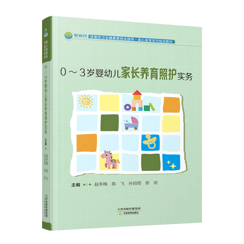 泉心泉育系列培训教材 0-3岁婴幼儿家长养育照护实务 托育机构保育师构炊事人员构负责人卫生保健医育结合工作实务 天津教育出版社