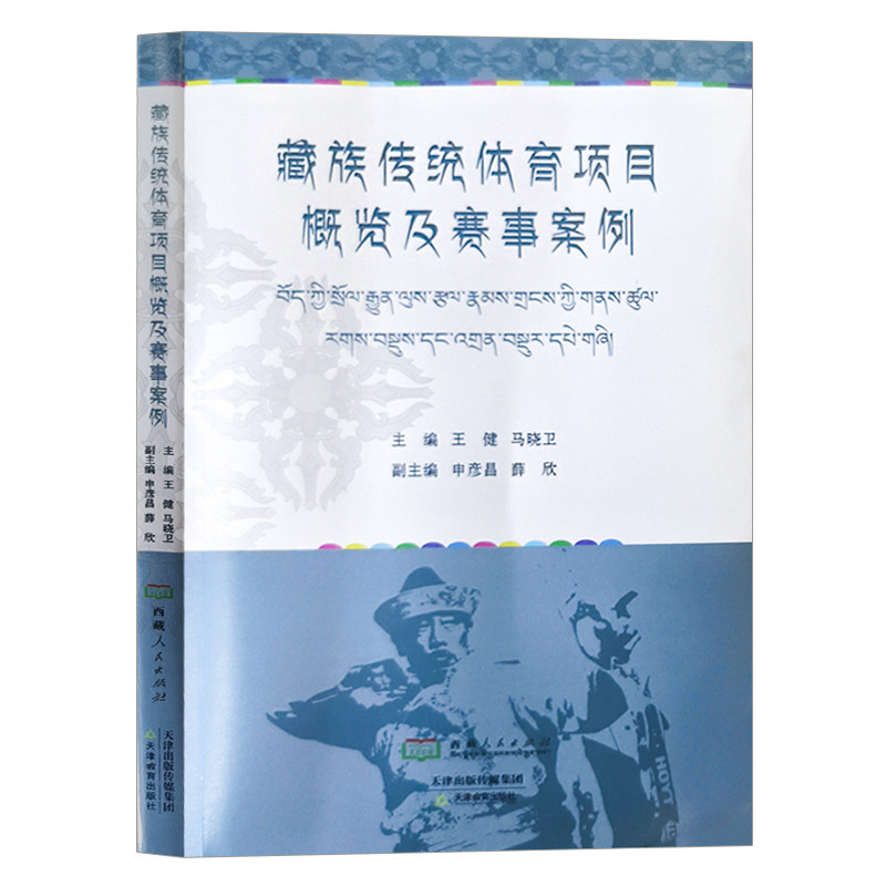 藏族传统体育项目概览及赛事案例 天津教育出版社 西藏人民出版社