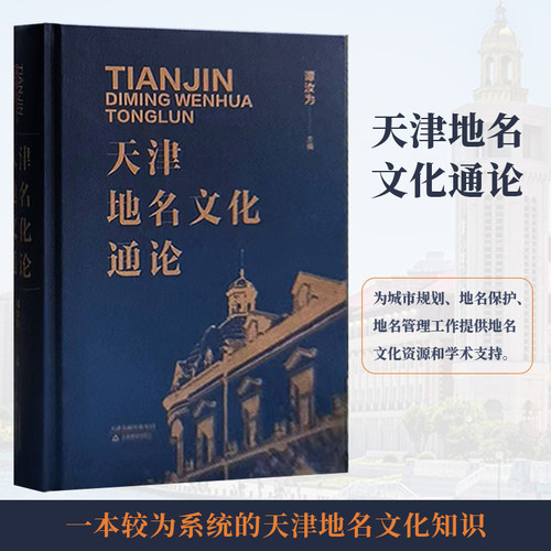 天津地名文化通论天津教育出版社