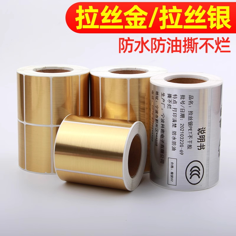 PET三防撕不烂拉丝金银