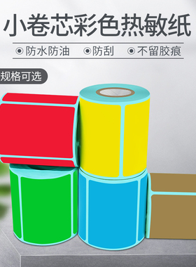 小卷芯彩色三防热敏标签纸20 30 40 50 60 70 不干胶条码便携式蓝牙打印机黄色贴纸红蓝棕绿服装商品超市价格