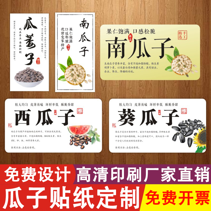 定制瓜子标签葵花籽南瓜籽贴纸山核桃焦糖瓜子西瓜子吊瓜子瓶身商标白杏仁纸皮核桃仁松子腰果干果瓶身不干胶
