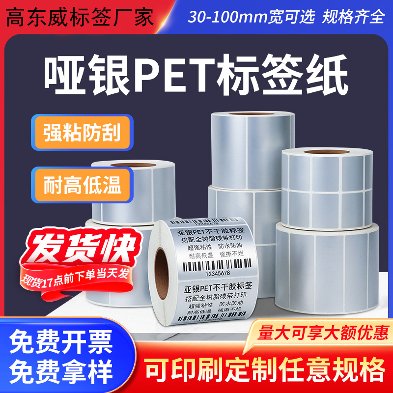 亚银纸标签70*50防撕不烂打印纸