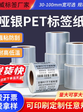 哑银标签纸防水PET亚银70*50mm40 35 30 25 20x15不干胶条码纸定做防撕贴纸树脂碳带打印耐高温肖银龙打印纸