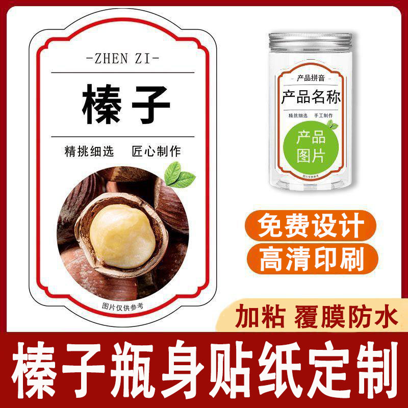 定制榛子贴纸坚果罐装封口贴标签