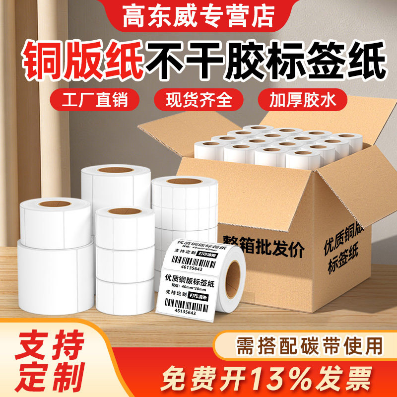 整箱铜版纸不干胶50*30 40 20 60 70 80 90 