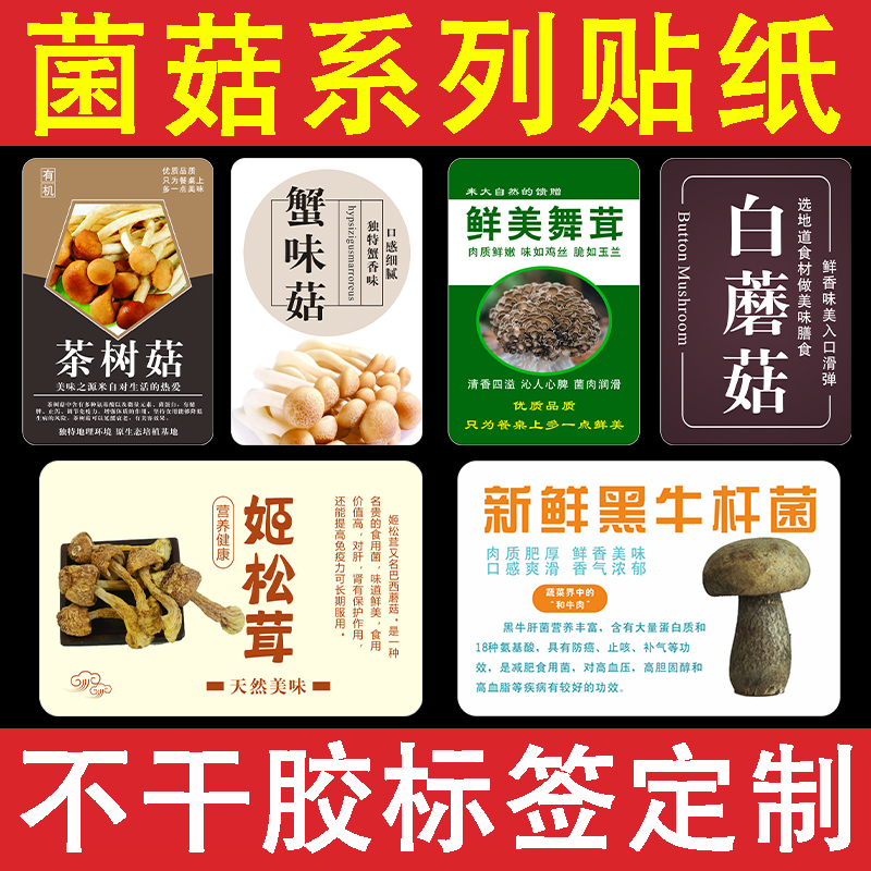 定制黄菇贴纸盒贴菌菇系列不干胶