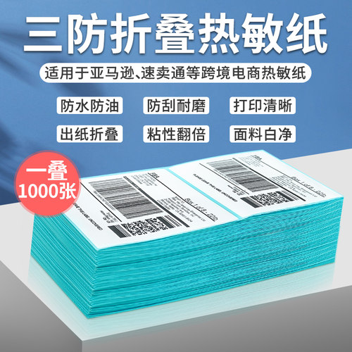 三防热敏标签纸60*40 30 50 60 70 75 80 90 100x100mm不干胶条码打印机纸亚马逊E邮宝菜鸟驿站快递折叠贴纸 - 封面