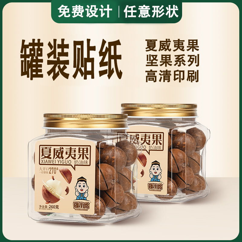 定制夏威夷果贴纸罐装瓶身不干胶