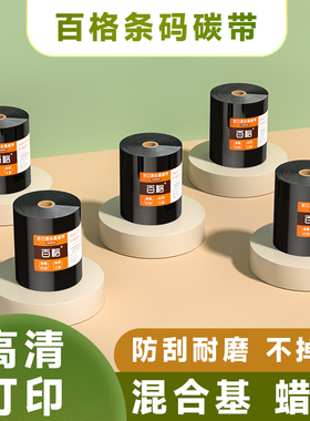 百格增强蜡基混合基全树脂碳带卷110x300m 40mm 50 60 70 80 90 100铜版纸热转印标签条码打印机防刮耐磨色带