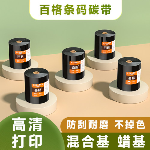 百格碳带高清打印防刮耐磨不掉色