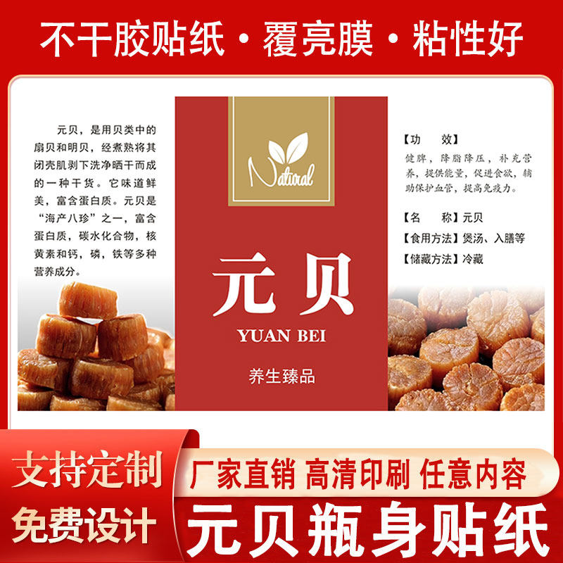 定制元贝干货海产品鱿鱼丝不干胶标签海鲜贴墨鱼生蚝干贝海参瓶贴纸瑶