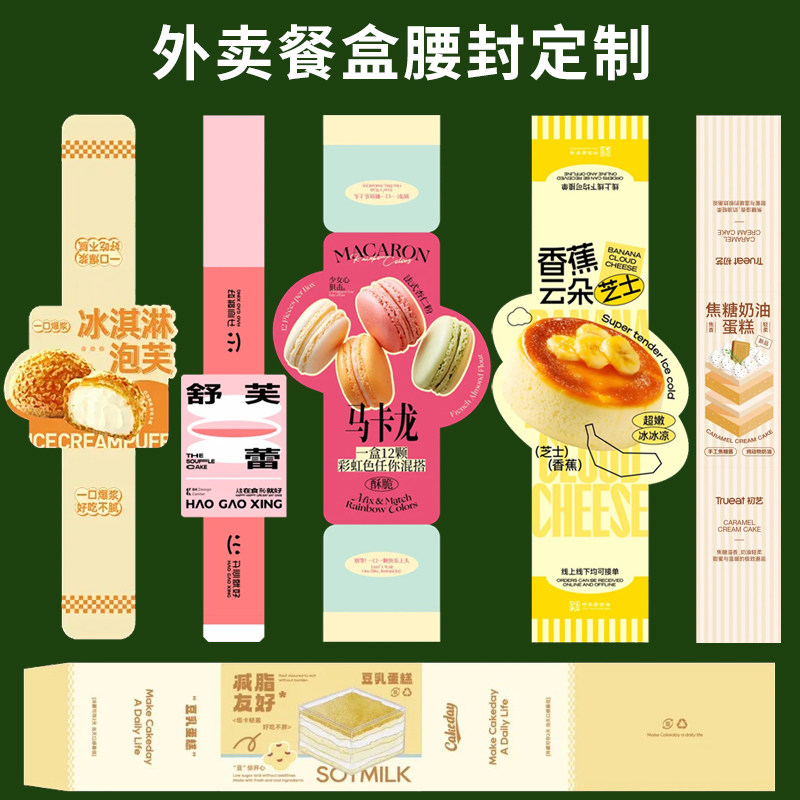 外卖餐盒腰封定制水果logo封口贴纸烘焙轻食沙拉便当盒子封条食安
