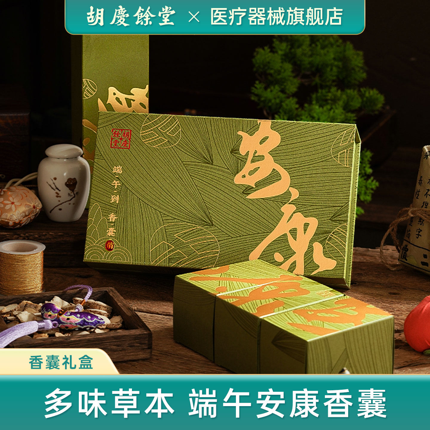 胡庆余堂新款香囊礼盒端午香袋中药香包挂件