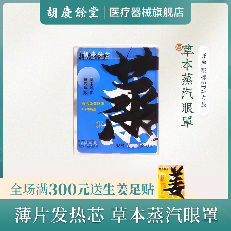胡庆余堂中药蒸汽眼罩学生儿童遮光蒸气热敷控温缓解疲劳睡眠专用